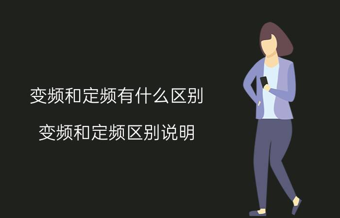 变频和定频有什么区别 变频和定频区别说明